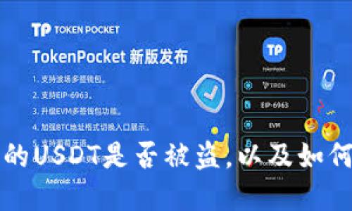 如何判断火币钱包里的USDT是否被盗，以及如何保护自己的数字资产