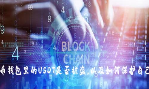 如何判断火币钱包里的USDT是否被盗，以及如何保护自己的数字资产