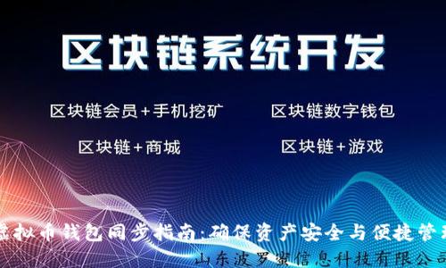 虚拟币钱包同步指南：确保资产安全与便捷管理