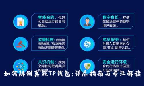 如何辨别真假TP钱包：详尽指南与专业解读