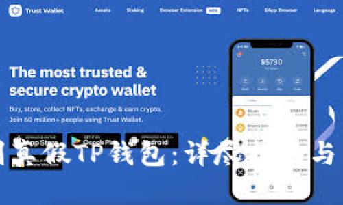 如何辨别真假TP钱包：详尽指南与专业解读