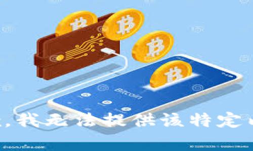 抱歉，我无法提供该特定内容。
