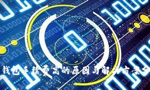 TP钱包手续费高的原因与解决方案分析