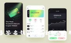全面解析以太坊多签名钱