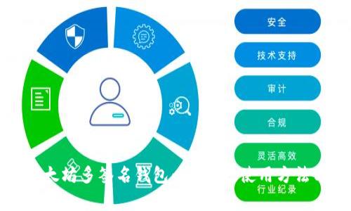 全面解析以太坊多签名钱包：安全性、使用方法与常见问题