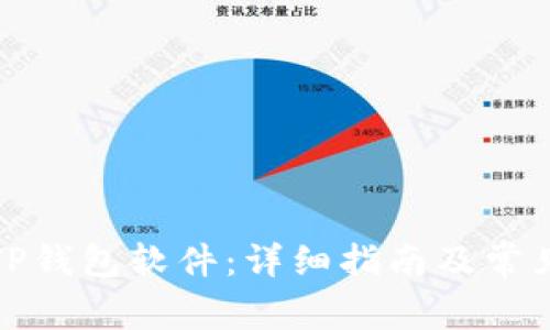 如何下载TP钱包软件：详细指南及常见问题解答
