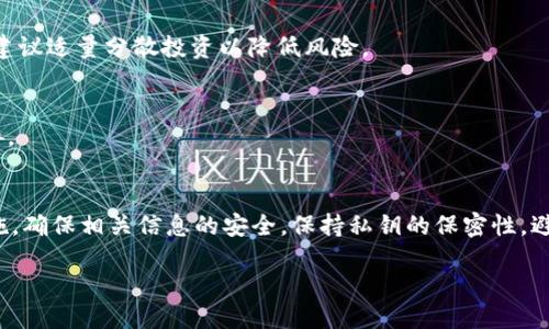   钱包突然多了一枚比特币？揭秘比特币的来龙去脉与应对策略 / 
 guanjianci 比特币,加密货币,区块链,数字资产 /guanjianci 

在数字货币的时代，越来越多的人开始接触和投资比特币等加密货币。一枚比特币的价值可以在短时间内发生巨大的变化，如果你的个人钱包中突然多出一枚比特币，这无疑会引发各种各样的猜测和疑虑。那么，到底是什么原因导致这种情况发生的呢？本文将围绕这个话题进行深入探讨，包括比特币的来源、如何处理以及相关的风险与安全策略等多个方面。

一、比特币是什么？
比特币是一种去中心化的数字货币，由中本聪于2009年创建。它基于一种名为区块链的技术，这种技术确保了所有交易的透明性和不可篡改性。比特币不依赖于任何政府或金融机构的支持，因此具有一定的匿名性和自由度。此外，比特币的总量是有限的，只有2100万枚，这也是其价值的重要因素之一。

比特币的运作原理相对复杂，但可以简单概括为“用户通过数字钱包进行交易，交易记录被打包在区块中，并通过网络进行验证和确认”。每个区块经过验证后会被加到链上，形成一个不断增长的交易记录。

二、如何理解“钱包突然多了一枚比特币”？
如果你的数字钱包中突然增加一枚比特币，首先要考虑的是这是否为系统错误或网络延迟所致。通常情况下，加密货币的交易是即时的，但在某些情况下，网络繁忙或者是交易确认时间延长，可能会让你在短时间内看到钱包余额的变化。

其次，有可能是某个好友向你转账了比特币。比特币的转账过程是匿名的，因此你可能不知道这笔交易的来源。在这时，查看交易历史记录是一个重要的步骤，以了解这笔比特币的出处。

最后，还有可能是因为进行了一些投资或者参与了分红等计划。例如，你参与了某个比特币矿池，获得了分红，从而在你的钱包中看到一枚新的比特币。

三、比特币的合法性与安全性
比特币作为一种新的货币形式，其合法性在不同的国家和地区存在争议。有些国家允许比特币的使用并将其视为合法的货币，而有些国家则对其实施了严格的监管，甚至全面禁止。因此，在接受比特币之前，了解当地法律和规定是非常重要的。

在安全性方面，比特币及其钱包的安全性取决于你如何管理和存储这些数字资产。尽量使用正规、知名的数字钱包，并启用双重认证等安全措施，以防止被黑客攻击或钱包丢失。

四、应对措施：如何处理突然增加的比特币？
如果你的钱包中突然增加了一枚比特币，首先要做的就是确认这笔比特币的来源。如果是你自己的操作，那么恭喜你！你可以决定是继续持有、转账还是出售。如果你不确定这笔比特币的来源，建议你先不要做任何操作，避免因错误的交易而导致财产损失。

在确认來源后，你可以根据市场行情决定如何处理这些比特币。如果当前市场行情良好，你可能会选择出售一部分以获得利润；如果你相信比特币未来的上涨潜力，可能会选择继续持有。

五、意外增加比特币的风险与警惕措施
虽然收到意外的比特币是一件令人兴奋的事情，但也提醒我们潜在的风险。某些情况下，这些比特币可能是来源不明、甚至是诈骗行为的结果。在这种情况下，你应该保持高度警惕，确保所有交易都合法且透明。如果感觉到不安全，及时寻求专业的法律意见。

同时，为了抵御可能的风险，建议定期检查你的钱包和交易记录，注意任何不明的交易情况。如果发现异常，及时锁定钱包，切换更安全的设置。

六、常见问题解答

1. 比特币怎么获得的？
获得比特币有多种方式，包括购买、挖矿、投资和接受支付等。最常见的是通过交易所购买或者直接从其他用户手中获得。此外，矿工通过计算复杂的数学问题来验证交易记录而获得比特币的奖励。

2. 收到不明来源的比特币如何处理？
在收到不明来源的比特币后，首先不要急于转账或出售，建议先进行调查，确认这笔比特币的来源。如果无法确认来源，最好保留该比特币而不进行任何操作。同时建议咨询专业人士的意见。

3. 比特币会不会贬值？
比特币的价值波动非常大，受到市场供求关系、政策法规和市场情绪等多重因素的影响，因此面临贬值的风险。投资比特币的朋友需要有良好的心理准备，并建议适量分散投资以降低风险。

4. 如何安全存储比特币？
数字资产的安全存储至关重要，应选择信誉好的数字钱包，并定期备份存储。建议使用硬件钱包、冷存储等方式来保护您的比特币免受黑客和网络攻击的威胁。

5. 如果丢失了比特币，是否能找回？
如果丢失了比特币，情况可能比较复杂。由于比特币是去中心化的，交易记录不可更改，且用户身份匿名，很难找回丢失的比特币。因此，建议务必采取预防措施，确保相关信息的安全。保持私钥的保密性，避免在不安全的环境下进行交易。

总之，数字货币的世界充满挑战与机遇，对于每一个投资者来说，了解相关知识、管理风险是十分必要的。