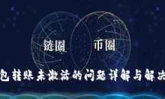 TP钱包转账未激活的问题详