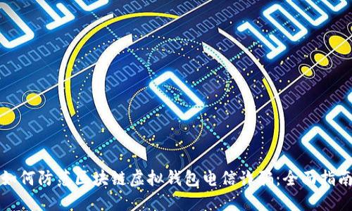 如何防范区块链虚拟钱包电信诈骗：全面指南