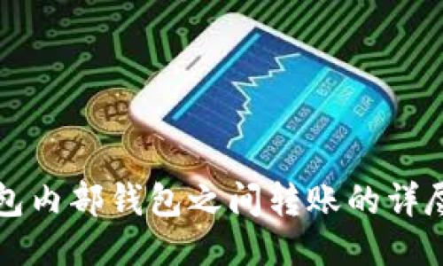TP钱包内部钱包之间转账的详尽指南