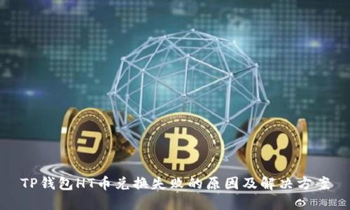 TP钱包HT币兑换失败的原因及解决方案