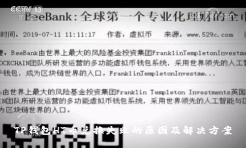 TP钱包HT币兑换失败的原因及解决方案