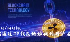 mulu/mulu如何通过TP钱包地址