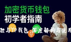小狐狸与TP钱包：深度解析