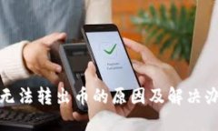 TP钱包无法转出币的原因及