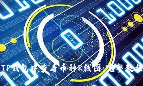 如何在TP钱包中查看币种K线图：完整教程与分析