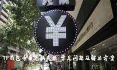 TP钱包币币兑换失败：常见