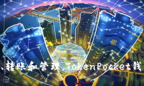 TP钱包的全名是“TokenPocket钱包”。这是一个多链的数字资产钱包，支持多种区块链资产的存储、转账和管理。TokenPocket钱包因其用户友好和安全性而受到广泛喜爱，尤其在加密货币和区块链爱好者中有着很高的知名度。
