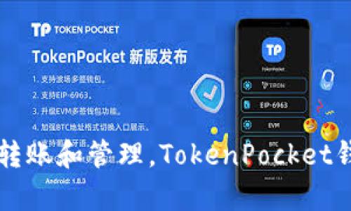 TP钱包的全名是“TokenPocket钱包”。这是一个多链的数字资产钱包，支持多种区块链资产的存储、转账和管理。TokenPocket钱包因其用户友好和安全性而受到广泛喜爱，尤其在加密货币和区块链爱好者中有着很高的知名度。