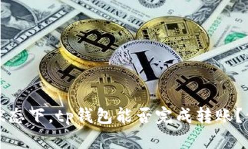 在断网状态下，tp钱包能否完成转账？详细解析