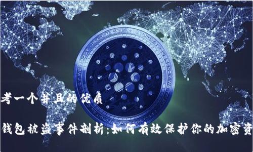 思考一个并且的优质

TP钱包被盗事件剖析：如何有效保护你的加密资产
