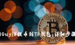 如何将欧意（Ouyi）提币到