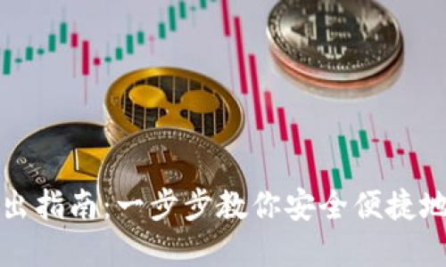 TP钱包转出指南：一步步教你安全便捷地转出资产