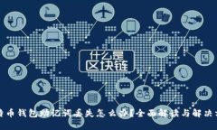 比特币钱包助记词丢失怎