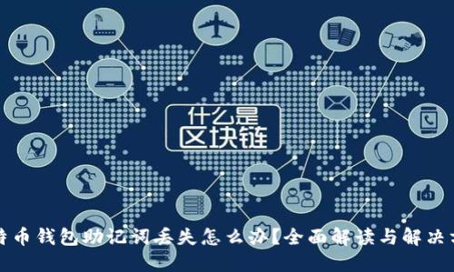 比特币钱包助记词丢失怎么办？全面解读与解决方案