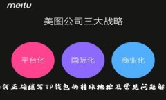 如何正确填写TP钱包的转账