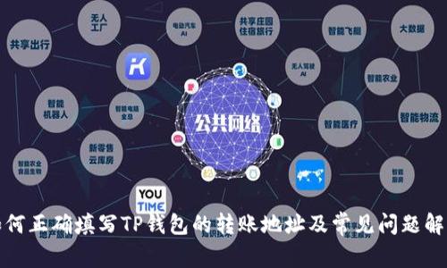 如何正确填写TP钱包的转账地址及常见问题解答