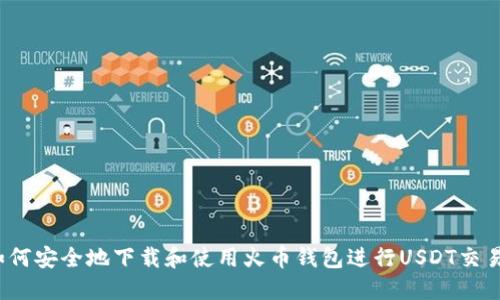 如何安全地下载和使用火币钱包进行USDT交易？