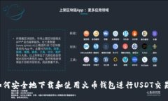 如何安全地下载和使用火