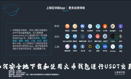 如何安全地下载和使用火币钱包进行USDT交易？