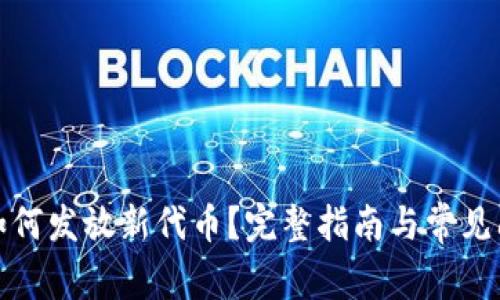 TP钱包如何发放新代币？完整指南与常见问题解答