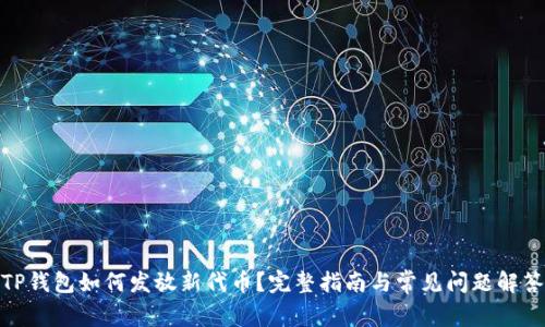TP钱包如何发放新代币？完整指南与常见问题解答