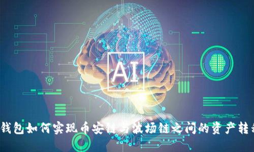 TP钱包如何实现币安链与波场链之间的资产转移?