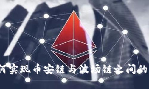 TP钱包如何实现币安链与波场链之间的资产转移?