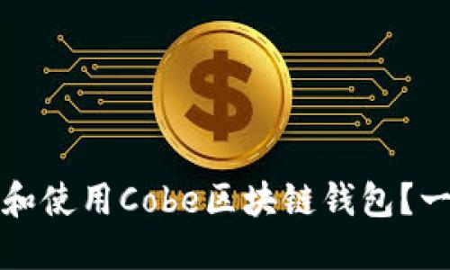 如何选择和使用Cobe区块链钱包？一站式指南