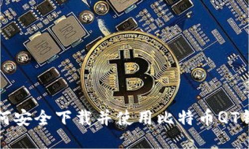 如何安全下载并使用比特币QT钱包