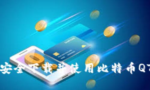 如何安全下载并使用比特币QT钱包