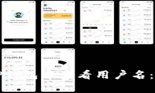 如何在TP钱包中查看用户名：详细指南