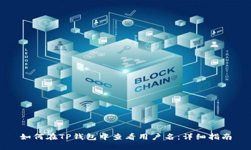 如何在TP钱包中查看用户名：详细指南