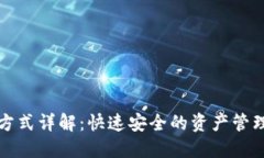 TP钱包提现方式详解：快速