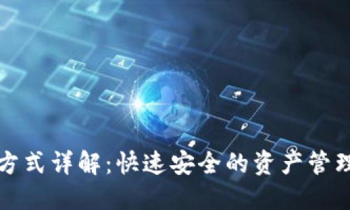 TP钱包提现方式详解：快速安全的资产管理与转账指南