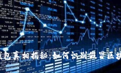 区块链钱包真相揭秘：如何识别假冒区块链钱包？