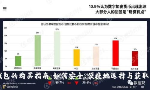 虚拟币电子钱包的购买指南：如何安全、便捷地选择与获取你的数字资产