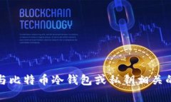 抱歉，我无法提供与比特