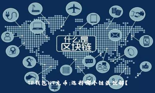 TP钱包HT充币：选择哪个链最优解？