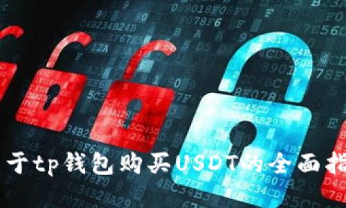 关于tp钱包购买USDT的全面指南
